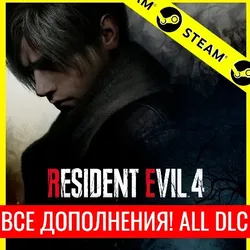 Resident Evil 4 (2023) + ВСЕ DLC - STEAM (GLOBAL)