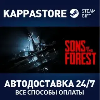 Sons Of The Forest АВТОДОСТАВКА Steam RU/BY/KZ/UA
