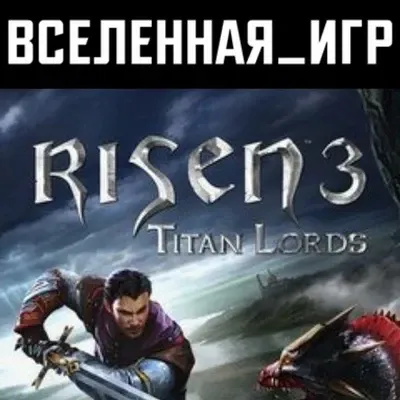 Risen 3: Titan Lords (RU/CIS) STEAM КЛЮЧ