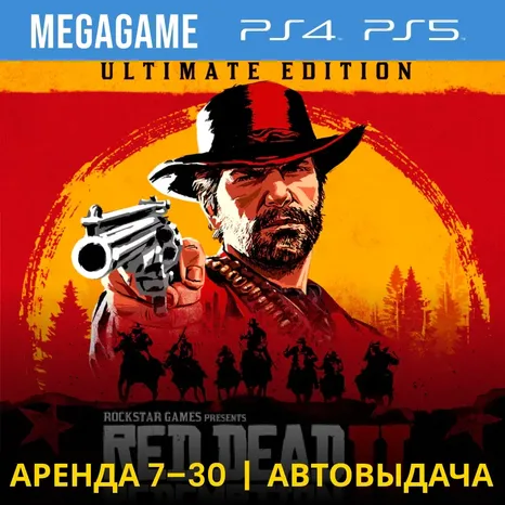 Red Dead Redemption 2: Ultimate (PS4/PS5/RU) Аренда
