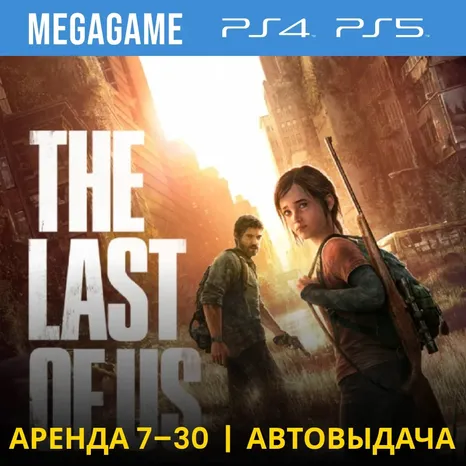 The last of us (Remastered) (PS4/PS5/RU) Аренда 7 дн