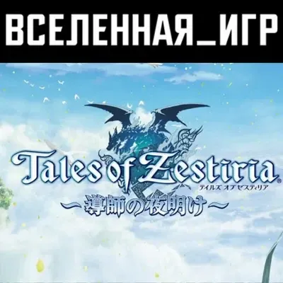 Tales of Zestiria (РФ/СНГ) STEAM КЛЮЧ