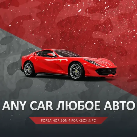 FH4 ЛЮБАЯ МАШИНА В ВАШ ГАРАЖ FORZA HORIZON PC/XBOX