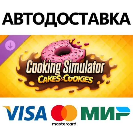 Cooking Simulator - Cakes and Cookies DLC * STEAM RU