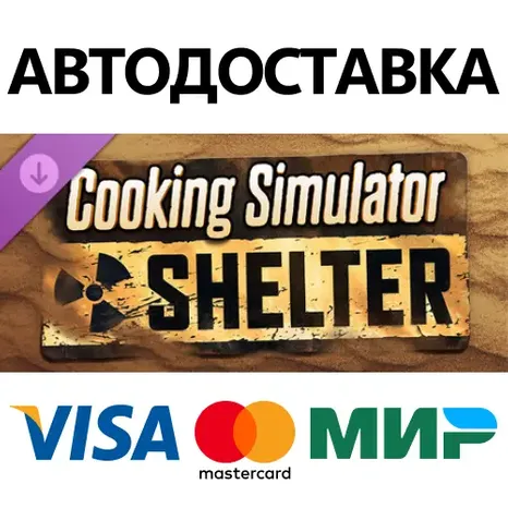 Cooking Simulator - Shelter DLC * STEAM RU АВТО