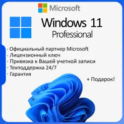 Лицензионный ключ Windows 11 PRO с привязкой + Подарок