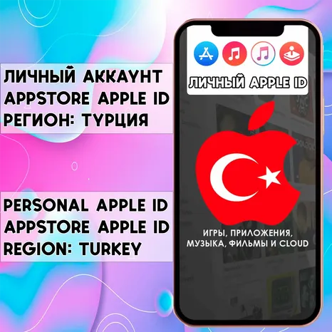 APPLE ID ЛИЧНЫЙ ТУРЦИЯ ios AppStore iPhone