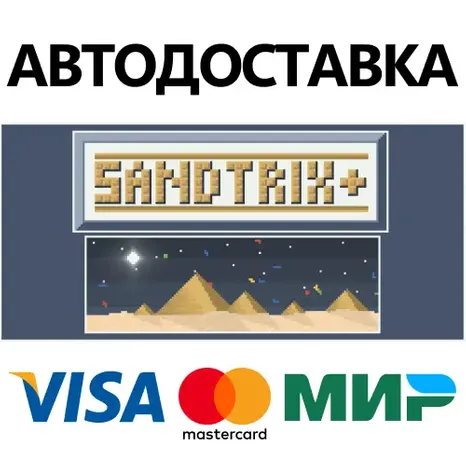 Sandtrix+ * STEAM РОССИЯ АВТОДОСТАВКА КАРТЫ