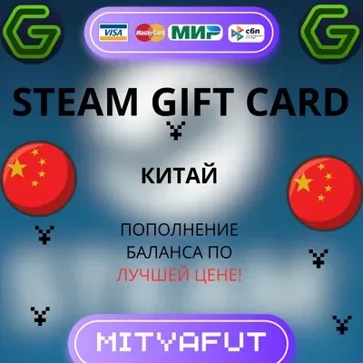 СТИМ ПОДАРОЧНАЯ КАРТА КИТАЙ ПОПОЛНИТЬ БАЛАНС ЮАНЬ 24/7 CN