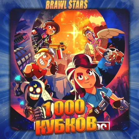 BRAWL STARS | 1000 кубков | Полный доступ + Подарок