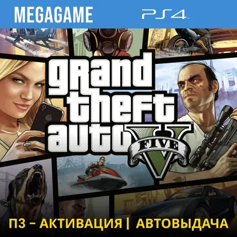 Gta 5 (PS4/RUS) П3-Активация