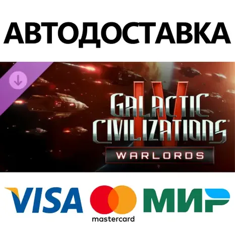 Galactic Civilizations IV - Warlords DLC * STEAM RU