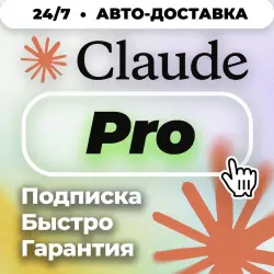 [24/7 | АВТО] Claude AI FABLE 5.0 | PRO | Подписка AI | 1 МЕСЯЦ | Клод АИ