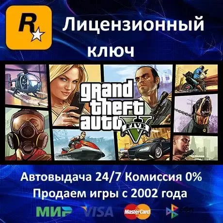 Grand Theft Auto V (GTA V ГТА 5) RU Rockstar Ключ Активации РФ+СНГ АКЦИЯ Карты