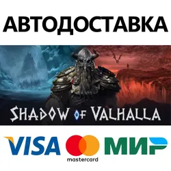 Shadow of Valhalla * STEAM RU АВТО