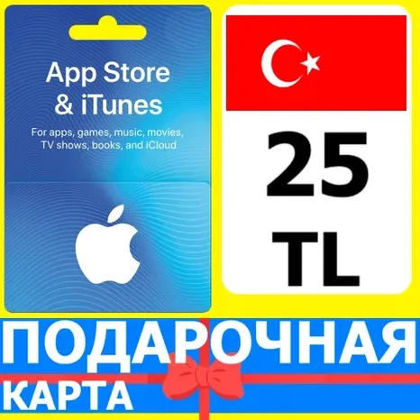 App Store/iTunes 25 TL Турция / Turkey 25 TRY