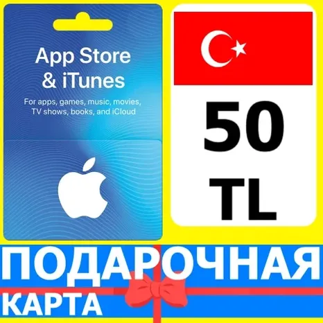 App Store/iTunes 50 TL Турция / Turkey 50 TRY