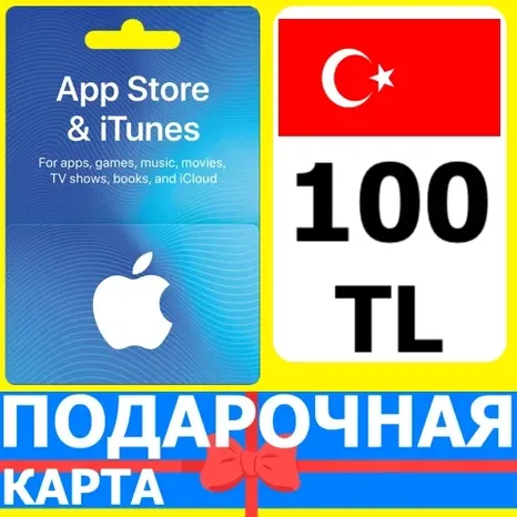 App Store/iTunes 100 TL Турция / Turkey 100 TRY