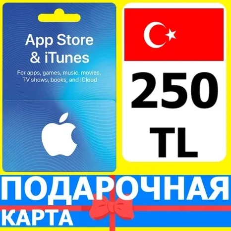 App Store/iTunes 250 TL Турция / Turkey 250 TRY