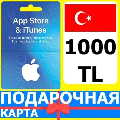 App Store/iTunes 1000 TL Турция / Turkey 1000 TRY