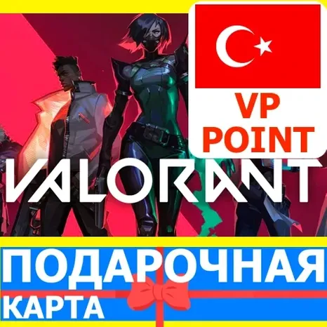 ВАЛОРАНТ 825 ТУРЦИЯ Valorant Points 825VP
