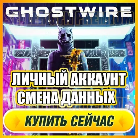 Ghostwire: Tokyo НОВЫЙ АККАУНТ EPIC GAMES
