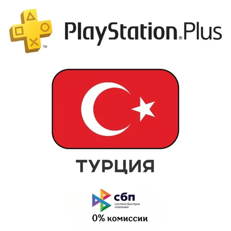 PSN Plus ТУРЦИЯ ПРОВЕРЬ ЦЕНЫ! 1-3-12 меяцев