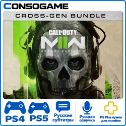 Call of Duty: Modern Warfare II PS4/5 Аренда 3-30 дней