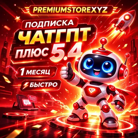 ЧАТГПТ ПЛЮС 6 | 1 месяц |