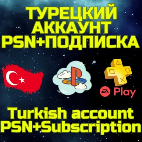 Комбо Турецкий аккаунт + PS Plus EA Play 1 мес Турция