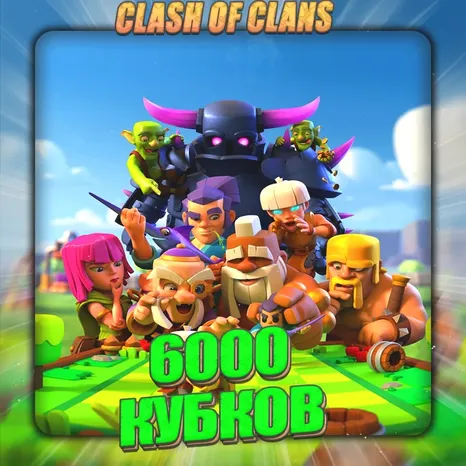 CLASH ROYALE | 6000 кубков | Полный доступ + Подарок