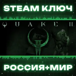 Quake II КЛЮЧ