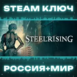 Steelrising КЛЮЧ