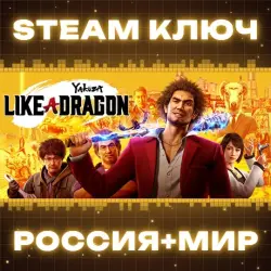 Yakuza: Like a Dragon КЛЮЧ
