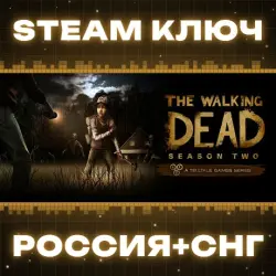 The Walking Dead Season 2 КЛЮЧ
