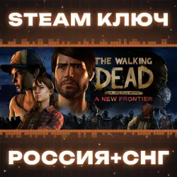 The Walking Dead: A New Frontier КЛЮЧ