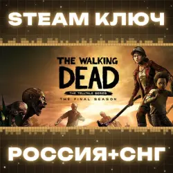 The Walking Dead: The Final Season КЛЮЧ