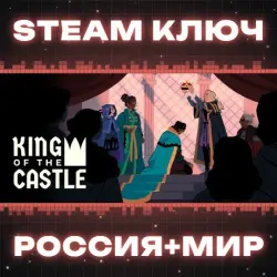 King Of The Castle КЛЮЧ