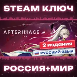 Afterimage КЛЮЧ