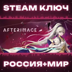 Afterimage КЛЮЧ