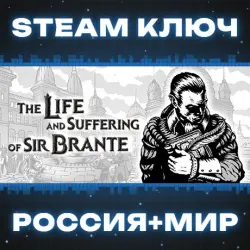 The Life and Suffering of Sir Brante КЛЮЧ