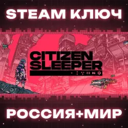 Citizen Sleeper КЛЮЧ