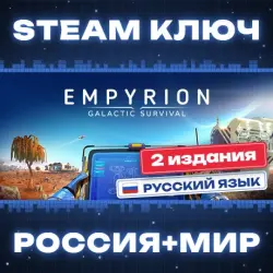 Empyrion - Galactic Survival КЛЮЧ