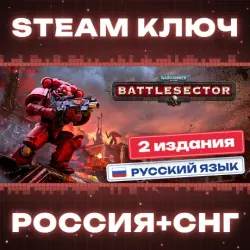 Warhammer 40,000: Battlesector КЛЮЧ