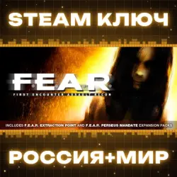 FEAR (+2 DLC) КЛЮЧ