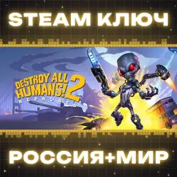 Destroy All Humans! 2 - Reprobed КЛЮЧ