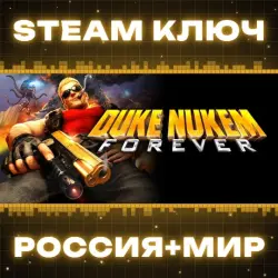 Duke Nukem Forever КЛЮЧ