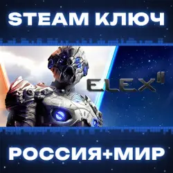 ELEX II КЛЮЧ