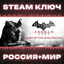 Batman Arkham City GOTY КЛЮЧ