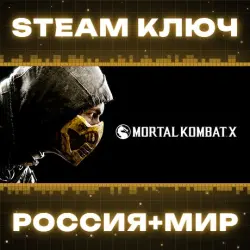 Mortal Kombat X (+7 DLC) КЛЮЧ